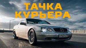 КУРЬЕР катается на MERCEDES CL500 и ЗАРАБАТЫВАЕТ БОЛЬШЕ ТЕБЯ | Тачка под задачку