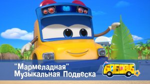 Школьный автобус Гордон, 8 сезон, 23 серия. "Мармеладная" Музыкальная Подвеска