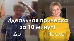 ИДЕАЛЬНАЯ ПРИЧЕСКА ЗА 10 МИНУТ! ПО ПРОСЬБАМ ЗРИТЕЛЕЙ)