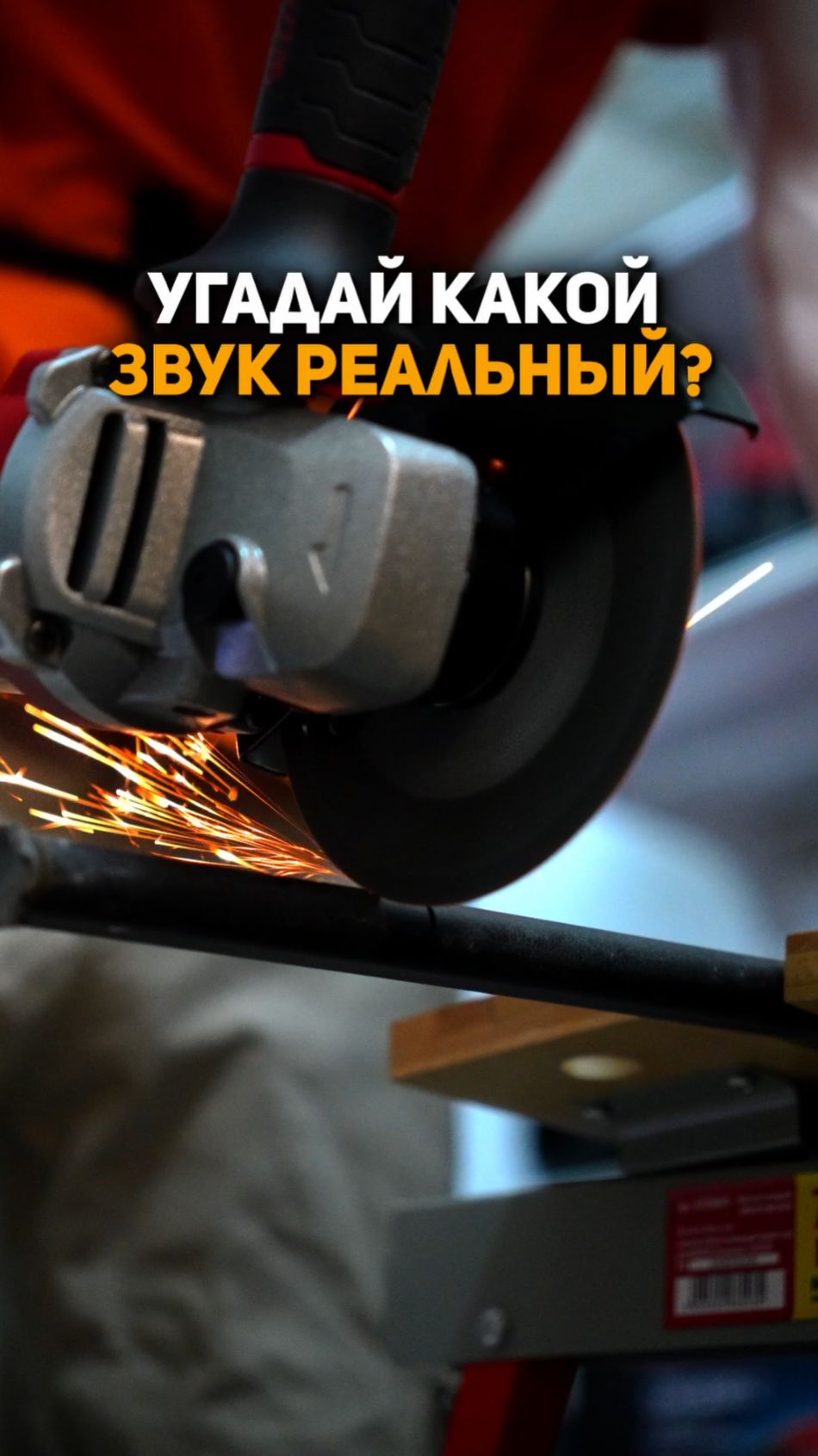 Какой звук реальный?