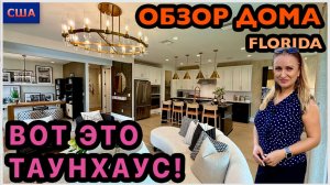 Такой таунхаус видим впервые  Большой, красивый и дорогой. Обзор модельного дома в США. Флорида