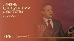 Жизнь в отсутствии Евангелия. Виктор Зубарев (2 Тимофею 3)