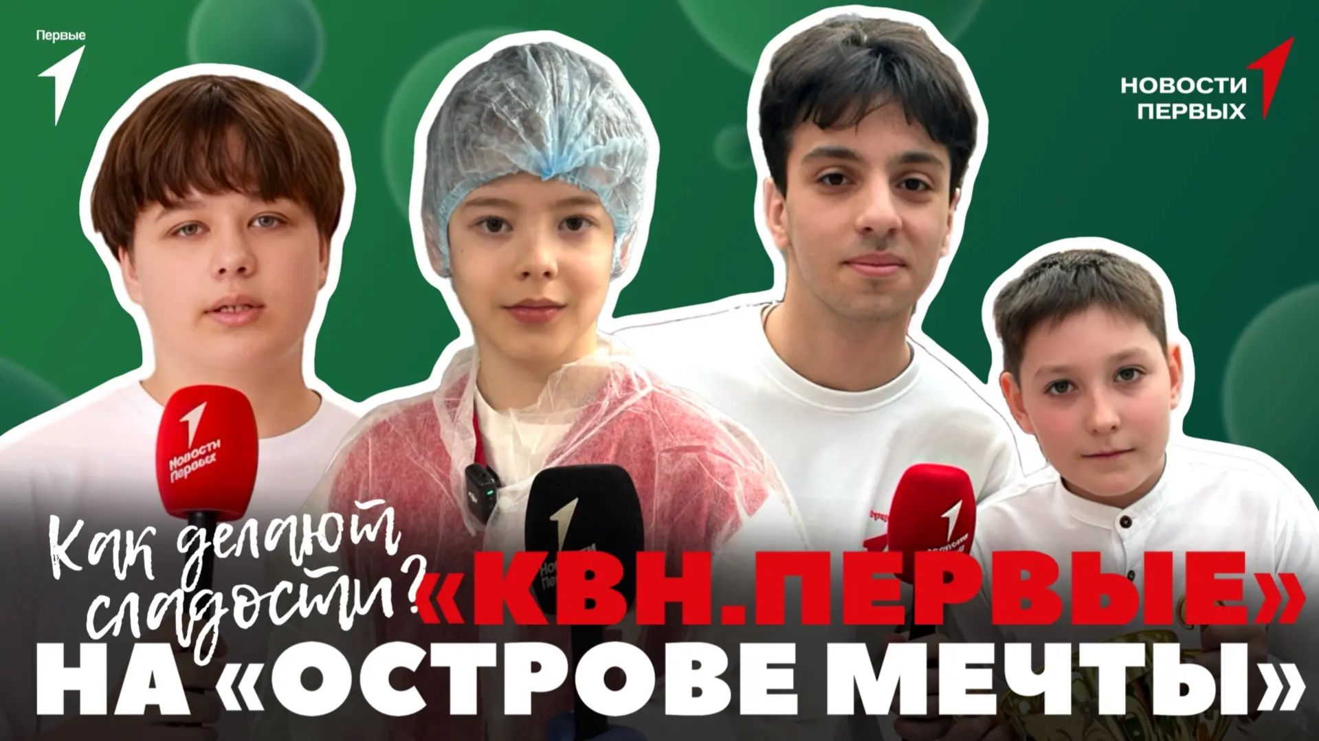 «Новости Первых»: Кубок юмора «Остров мечты» | Производство десертов | Московский колледж транспорта