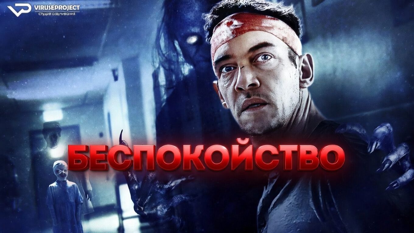 Беспокойство / 2023, триллер, кино, фильм