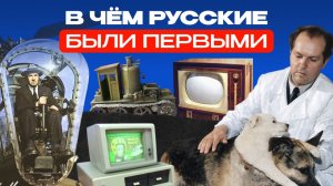 В чём русские были первыми?