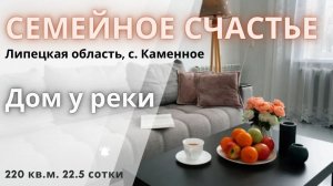 Купить дом у реки Каменное Липецкая область