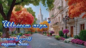 "Шелест моря" стихи Валерия Конюхова музыка Suno