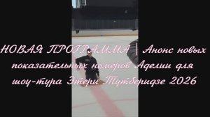 НОВАЯ ПРОГРАММА | Анонс новых показательных номеров Аделии для шоу-тура Этери Тутберидзе 2026