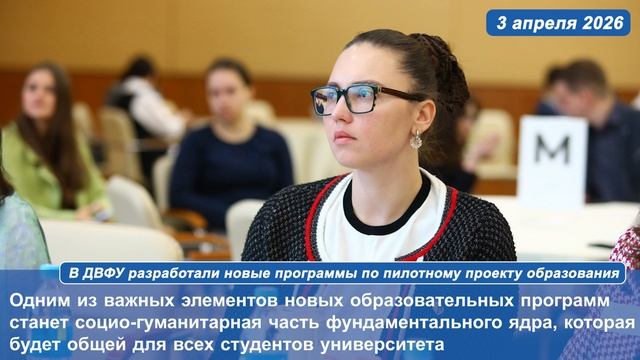 В ДВФУ разработали новые программы по пилотному проекту образования