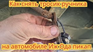 Как снять тросик ручника, на автомобиле Иж Ода пикап.