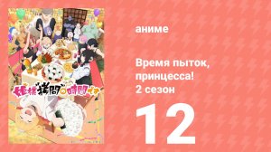 Время пыток, принцесса! 2 сезон 12 серия (аниме-сериал, 2026)