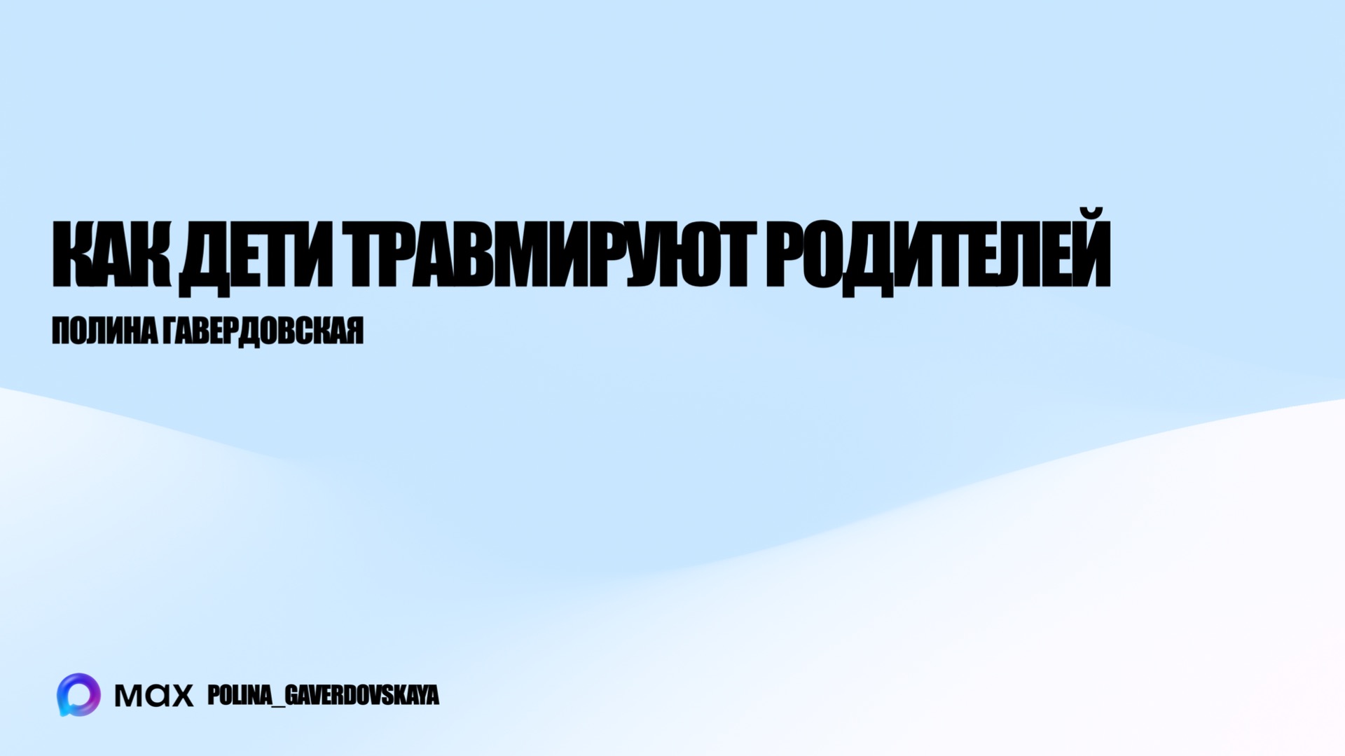 Как дети травмируют родителей