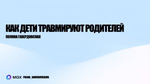 Как дети травмируют родителей