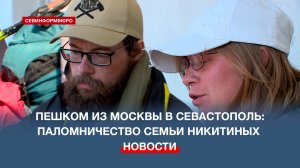 Супруги из Подмосковья почти полгода шли пешком в Севастополь