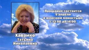 РЕКВИЕМ _ ХАВРИКО Т.Н.