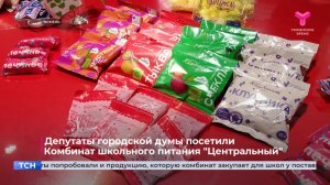 Депутаты городской думы посетили  Комбинат школьного питания "Центральный"