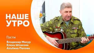 НАШЕ УТРО 07.04.2026