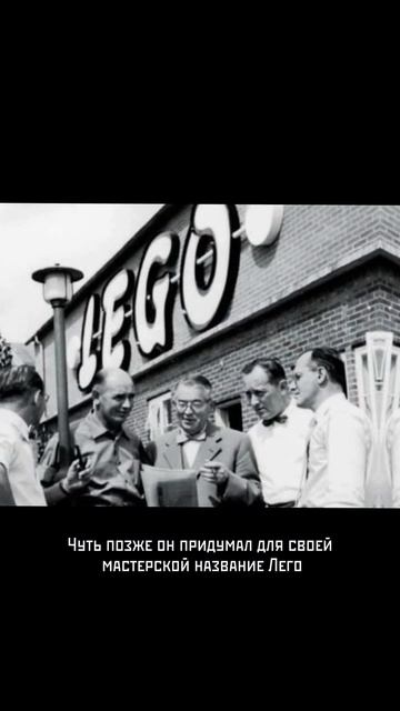Оле Кирк Кристиансен #факты #хочуфакты #история #юмор #этотдень #шортс #наука #history #Lego #top