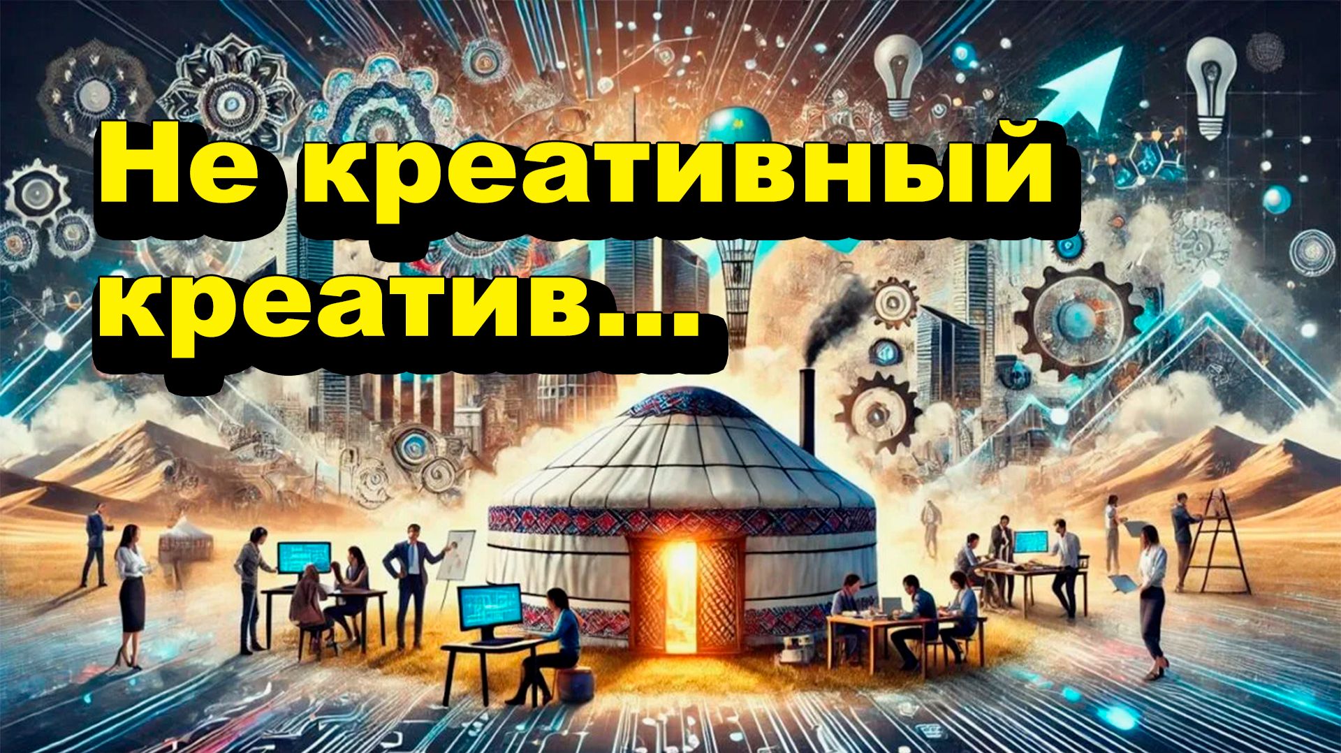 Не креативный креатив... Открытая Политика Экономика. 09.04.26