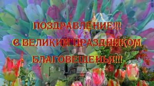 Поздравление!!! С Великим Праздником Благовещенья!!!