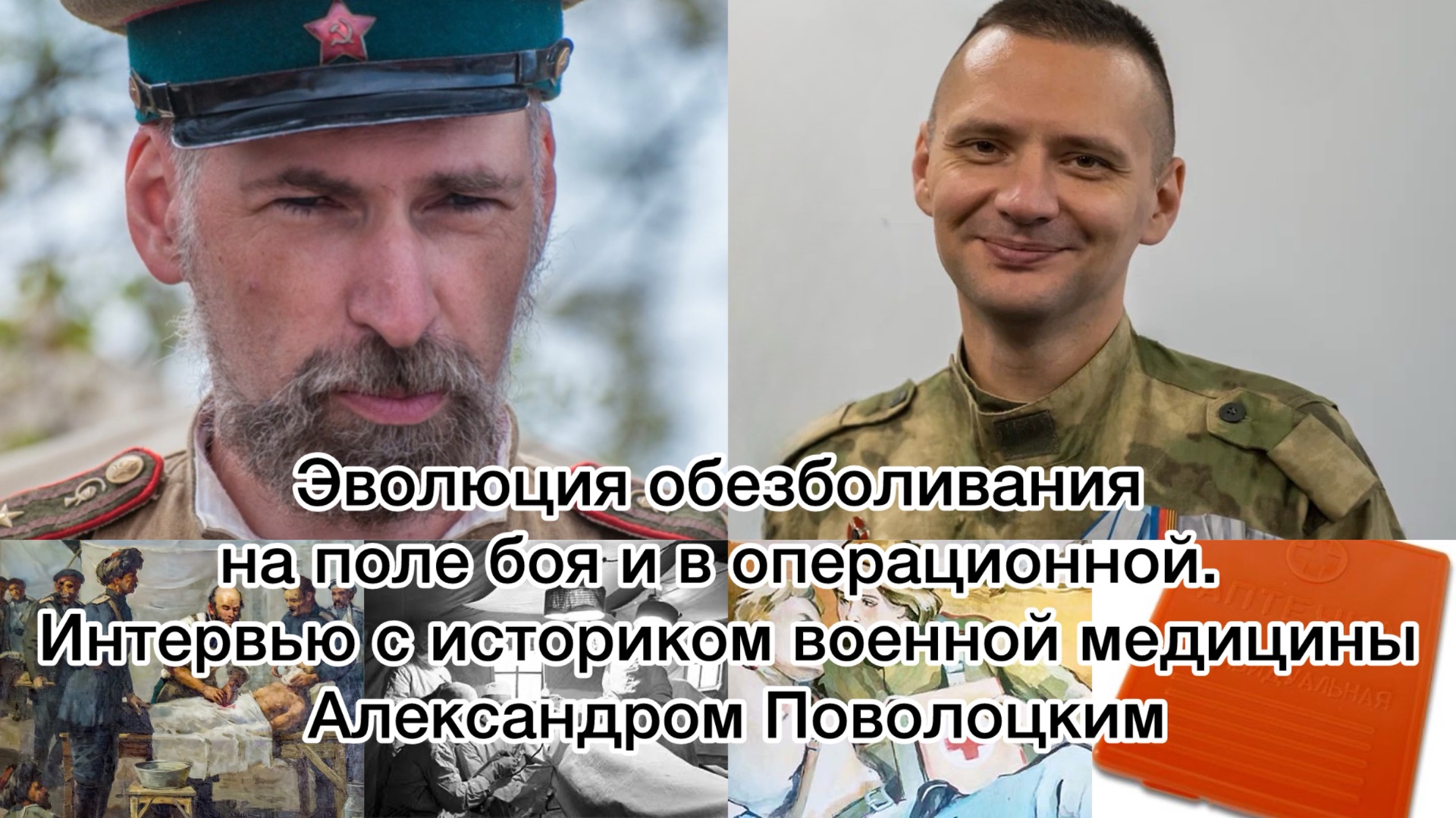 Эволюции обезболивания на поле боя и в операционной. Интервью с историком Александром Поволоцким