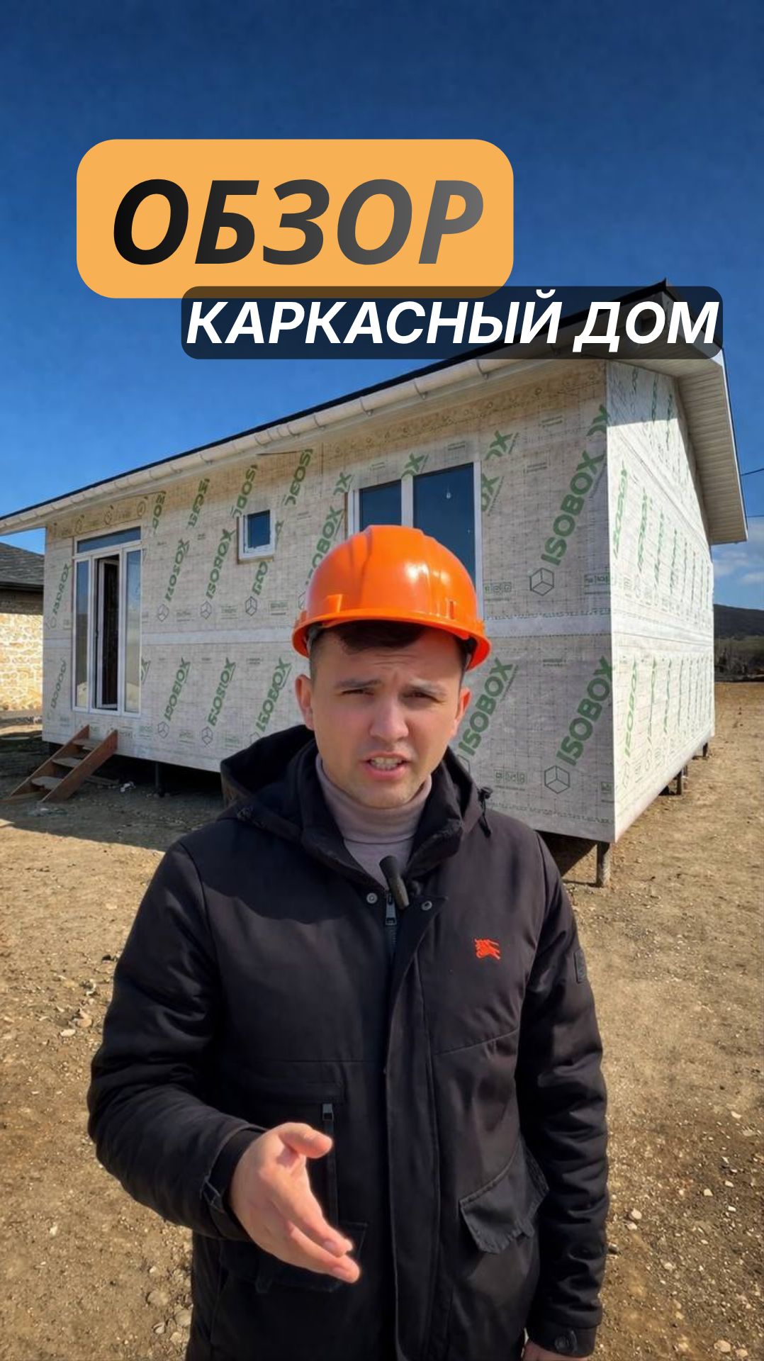 КАРКАСНЫЙ ДОМ | ОБЗОР