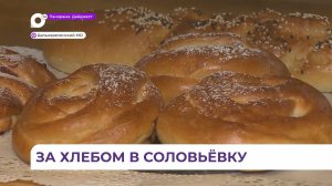 Пекарня в селе Соловьёвка пользуется популярностью у местных жителей