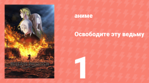 Освободите эту ведьму 1 серия (аниме-сериал, 2026)