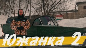 Южанка 2 с ветровым стеклом модели "Комфорт" и окраской в зеленый камуфляж!