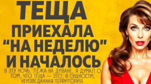 «Тёща переехала к нам на неделю и выгнала меня из спальни» Расскажу тебе. Любовные истории.
