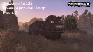 SnowRunner Зурдания № 133 Камни и рельсы: Центр (часть 2)