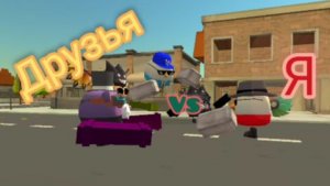 Я vs друзья (никого не хочу обидеть)