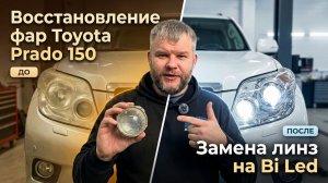 Восстановление фар Toyota Land Cruiser Prado 150 | Замена линз на Bi Led модули