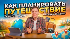 Как я планирую путешествие с нуля — весь процесс на примере Казани и Стамбула