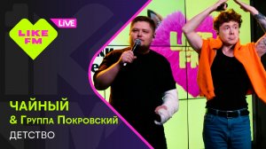 ЧАЙНЫЙ & Группа Покровский - Детство // Чарт Яндекс Музыки на Like FM