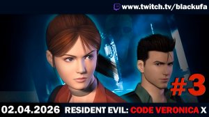Resident Evil Code: Veronica — Стрим третий | Лампота и Клэр 📼 ЗЛОБНЫЙ КЕРМИТ #3 [02.04.26]
