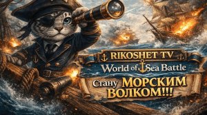 Кораблики/ Wold of Sea Battle/ Стрим / #10