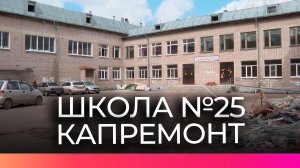 Капитальный ремонт в школе №25 Великого Новгорода оценили депутаты нескольких Дум