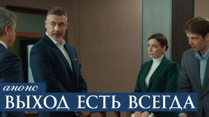 Выход есть всегда 1 2 3 4 серия анонс сериала