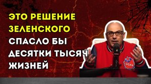 Гаспарян – Это решение Зеленского спасло бы десятки тысяч жизней