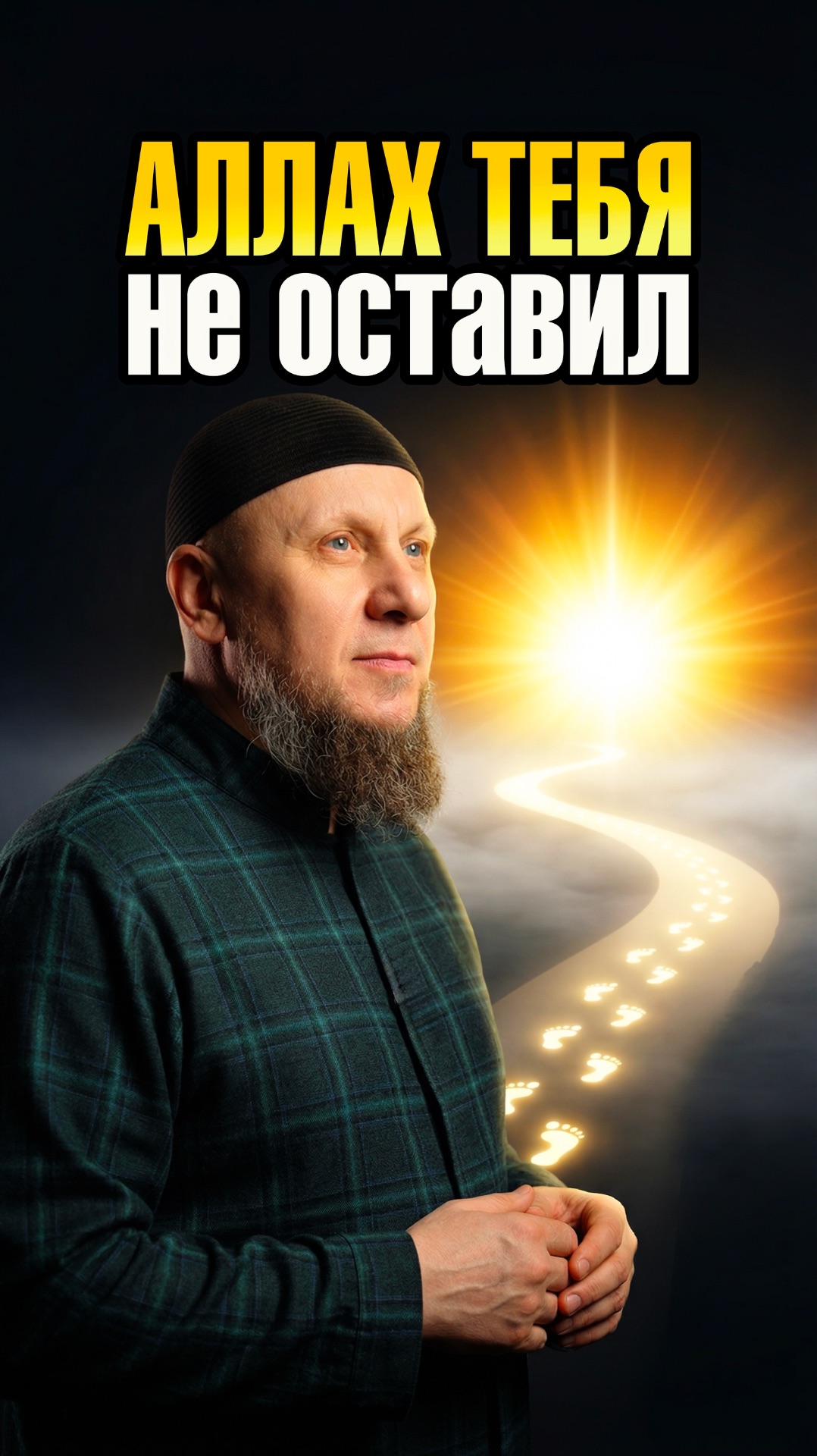 ТЫ ДУМАЕШЬ, ЧТО ОПОЗДАЛ И АЛЛАХ НЕ ПРОСТИТ? ОСТАНОВИСЬ И ПОДУМАЙ #апмрф #ислам #религия