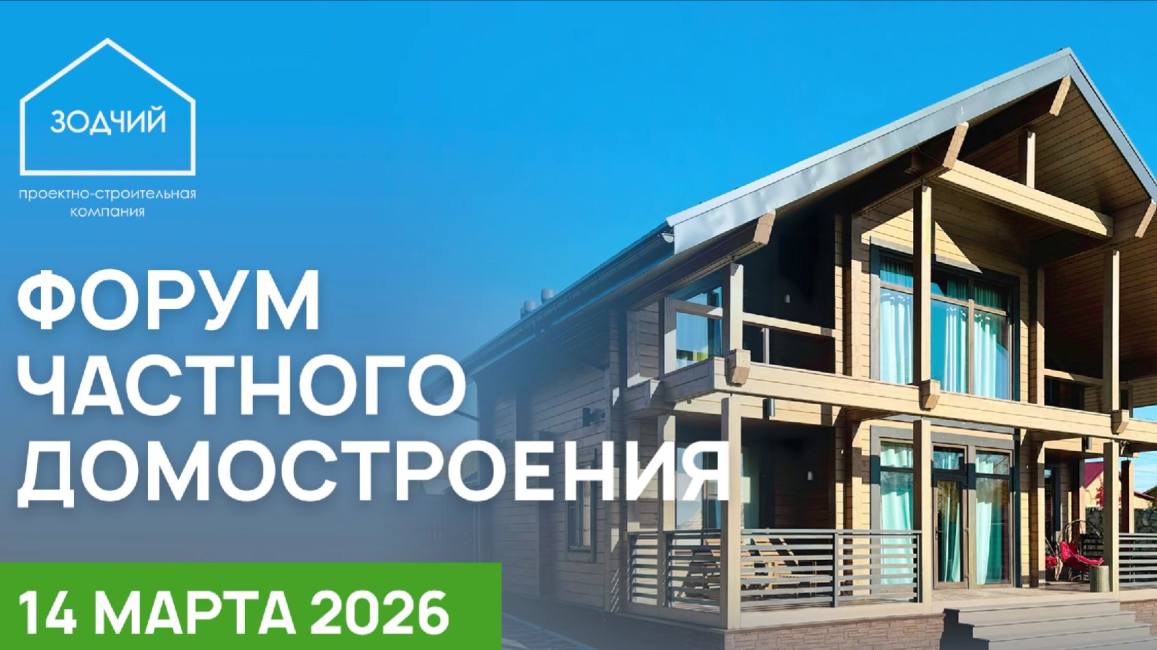 Команда завода «ЛИКОЛОР» принимала участие в Форуме частного домостроения!