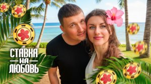 Владимир и Владислава #ХочуВСтавкуНаЛюбовь