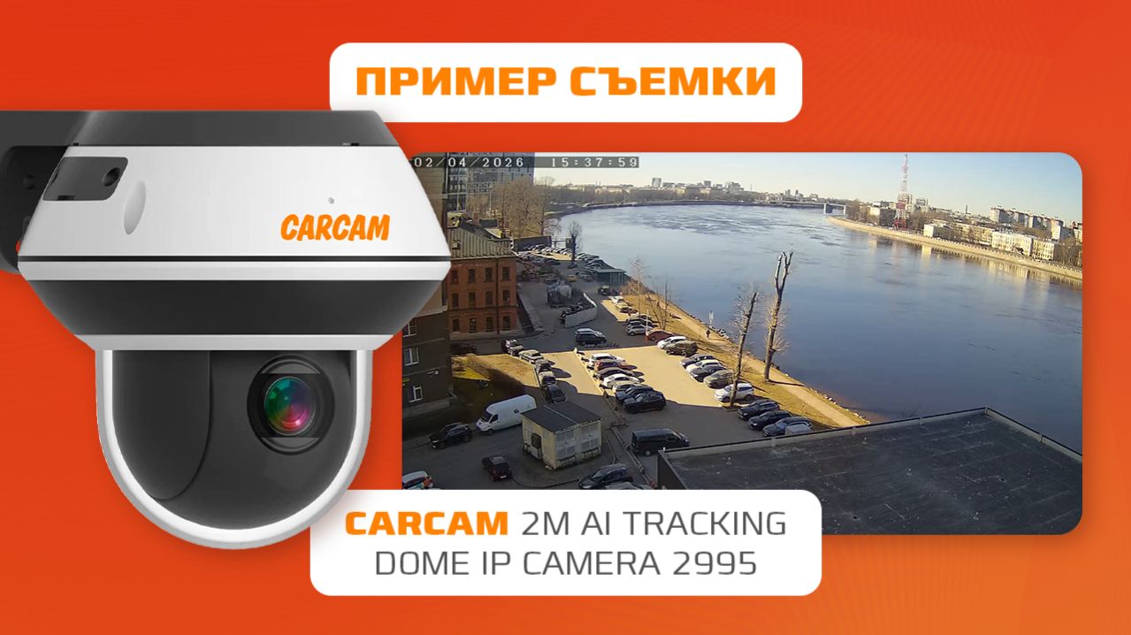 Пример съемки камеры видеонаблюдения CARCAM 2M AI Tracking Dome IP Camera 2995