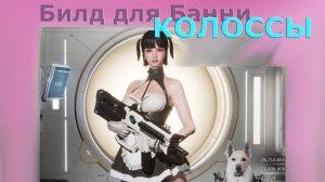 Билд для Банни КОЛОССЫ The First Descendant