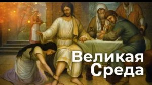 Страстная Неделя. Великая Среда. поздравляем вас