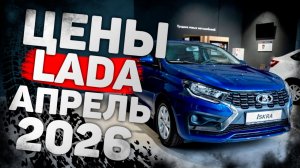 Цены на новые LADA в апреле 2026: сколько теперь просят за Гранту, Весту, Ауру и Ларгус