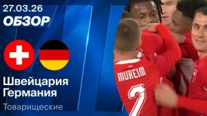 Швейцария — Германия. Обзор товарищеского матча.