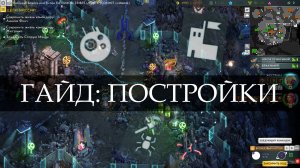 Гайд по постройкам Heroes of Science and Fiction