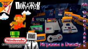 Играем в Dendy